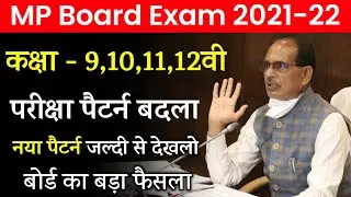mp board exam pattern 2021-22 । mp board new exam pattern class 9 to 12th । mp board / study gear