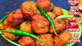 চিকেন ছাড়া চিকেন পকোড়া স্বাদ পেতে এই অবাক করা রেসিপি একবার বানিয়ে দেখুন বারবার বানাতে ইচ্ছে করবে 