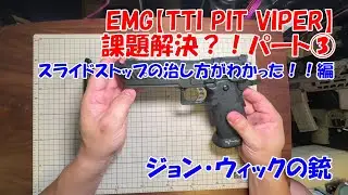 EMG【TTI PIT VIPER】課題解決パート③ スライドストップ治せた！！