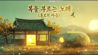 복을 부르는 노래, 흥부의 마음 | UM | A Song That Brings Luck