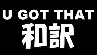 【和訳 日本語訳】 Halogen - U Got That