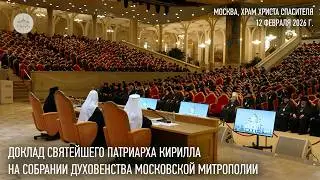 Доклад Святейшего Патриарха Кирилла на собрании духовенства Московской митрополии