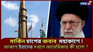 মহাকাশ ইরানের দখলে আমেরিকার ঈসরাইলের নতুন পরিকল্পনা কী? | Iran Space Power vs USA | Israel ।Khabor24