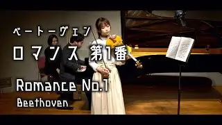 もう一つのロマンス…シリーズ最終回！【Romance No.1/ Beethoven (ベートーヴェン/ロマンス第1番ト長調)】