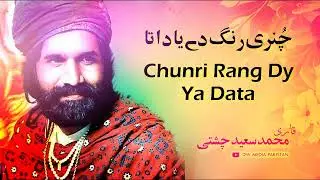 Chunri Rang Dy Ya Daata - Qari Muhammad Saeed Chishti - Vol. 9
