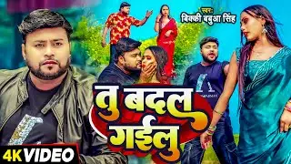 #Video - #बिक्की बबुआ का दर्द भरा बेवफाई गाना - तु बदल गईलू - #Bicky Babua - Bhojpuri Sad Song