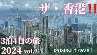 【香港】人生3度目！3泊4日の香港旅行✈️観光もグルメも楽しめる王道モデル2024.6.9〜