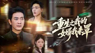 Reborn Jiangcheng Tycoon: I Atone, Guard My True Son-in-Law & Crush All Villains