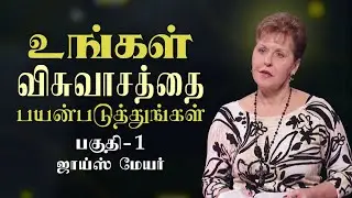 உங்கள் விசுவாசத்தை பயன்படுத்துங்கள் - Unleashing The Power Of Faith Part 1 - Joyce Meyer