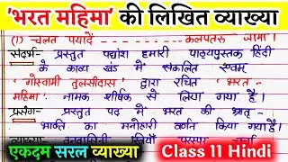 भरत महिमा की लिखित व्याख्या/ bharat mahima ki likhit vyakhya. भरत महिमा कक्षा 11/ bharat mahima 11