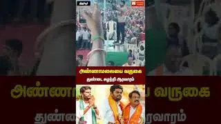 அண்ணாமலைக்கு துண்டை சுழற்றி வரவேற்பு கொடுத்த பாஜக தொண்டர்கள். #bjpmeeting #tirupur @annamalai.k