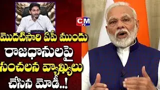 PM Narendra Modi Sensational Comments on AP 3 Capitals | Latest News | CMTV
