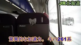【驚異的加速！#1】キハ261系 特急「北斗」（フルノッチ？）【0→100km/h】