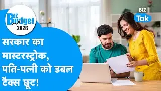 Union Budget 2026 : सरकार का मास्टरस्ट्रोक, पति, पत्नी को डबल टैक्स छूट! | BIZ Tak