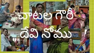 మా వదిన గారి ఇంట 16 కుడుములు తదియ నోము # ఉద్యాపన  చేసుకున్నారు .