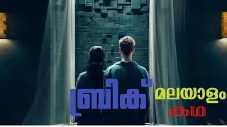 Brick 2025 explained in Malayalam