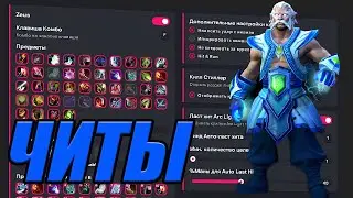 Лучший чит на Zeus в Дота 2