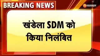Breaking : खंडेला SDM Rakesh Kumar द्वितीय निलंबित। SDM Khandela। Rajasthan News। Top News