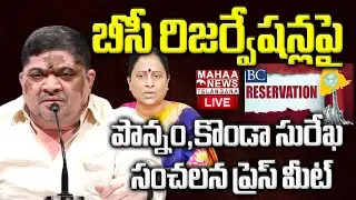 Ponnam Prabhakar Sensational Press Meet On 42% BC Reservation🔴LIVE : బీసీ రిజర్వేషన్లపై పొన్నం..!