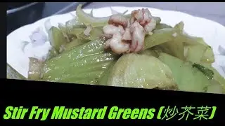 STIR FRY MUSTARD GREENS (炒芥菜)