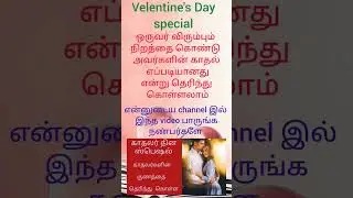 Love quotes in Tamil, Love tips in Tamil, velentine's Day special #shory