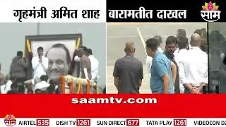 Ajit Pawar यांच्या अखेरच्या भेटीसाठी Amit Shah दाखल