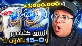 طلعلي أزرررق كثييير و 0-15 بالفوت؟؟ (بكجات فريق السنة #3) 🔵🔥  - كابوس_اوروبا #12 / FC26