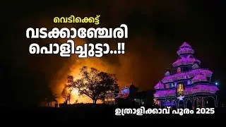 ഉത്രാളിക്കാവ് വെടിക്കെട്ട് 💥💥 | വടക്കാഞ്ചേരി ദേശം 2025 | archive