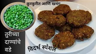 एकदा खाल्ले की पुन्हा पुन्हा खावेसे वाटणारे तुरीच्या दाण्यांचे कुरकुरीत वडे/turiche vade recipe
