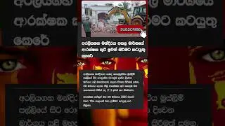 අරලියගහ මන්දිරය💞💕 යළි විවෘතයි#2024 #akd #srilanka #anurakumaradissanayake #jvp #news #sajith #ranil