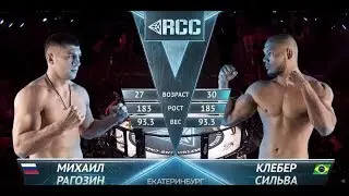 RCC5 | Ragozin vs. Kleber Silva | Dec, 15 | Full HD | Рагозин vs. Клебер Сильва | Полный бой