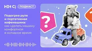 Подогрев руля и портативная кофемашина: как сделать машину комфортной в холодное время