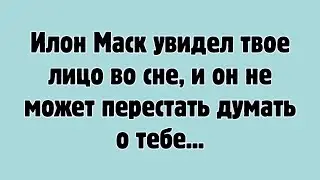 Илон Маск увидел твое лицо во сне, и он не может перестать думать о тебе...@