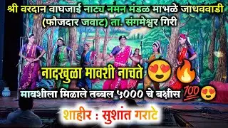 मावशीची  धमाकेदार एन्ट्री🔥 | मावशीचा डान्स नक्की बगा | गायक सुशांत गराटे | mavshi entry 😍 |
