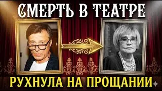 Прощание с Лобоцким обернулось трагедией: Алентова ушла прямо в театре
