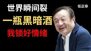 【任正非】孟晚舟被抓那晚，我一个人喝了一瓶酒——然后继续工作