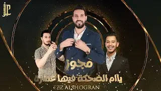 مجوز - ترند تيك التوك بمستشفى الرمثا شفت حبيبي ( يا ام الضحكة ) عز الشقران 2025