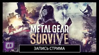 Metal Gear Survive #3 [Финал сюжетки]