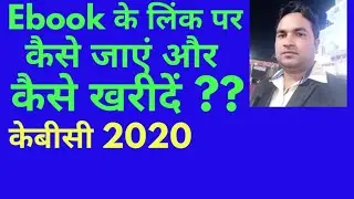 केबीसी Ebook कैसे प्राप्त करें? | Kbc 2020