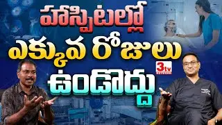 సర్జరీ తర్వాత హాస్పిటల్లో ఎక్కువ రోజులు ఉండడం మంచిది కాదు I Day Care Surgeries I Dr Sujeeth Kumar 