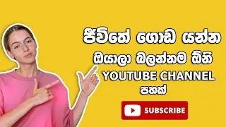 5 Best Youtube Channels in Sri Lanka| දියුණු වෙන කෙනෙකුට බලන්න  හොදම Youtube Channels 5ක්