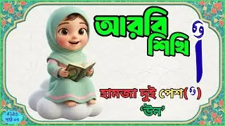 ২ পেশ দিয়ে আরবি বর্ণ উচ্চারণ শিখুন | Arabic Alphabet with Double Pesh | Arabic Harakaat Learning