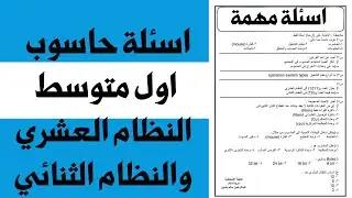 اسئلة حاسوب اول متوسط الشهر الثاني| شرح اسئلة النظام العشري والنظام الثنائي حاسوب اول متوسط