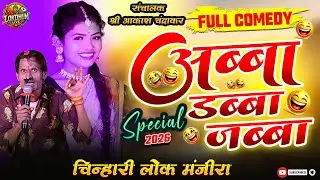 अब्बा डब्बा जब्बा | चिन्हारी लोक मंजीरा | पायल साहू #lokdhunlive #cgcomedy #payalsahu #cgviralcomedy