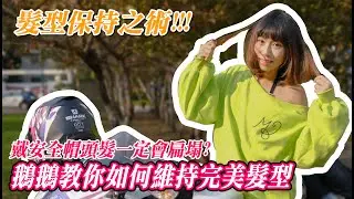 戴安全帽一定會讓髮型又油又塌? 鵝鵝教你怎麼維持超完美蓬鬆髮型 -【鵝鵝小教室】