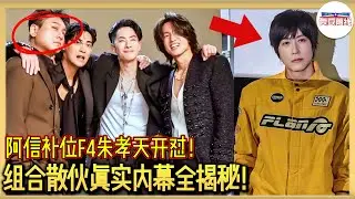 从拉黑旧友到内涵阿信！朱孝天自曝被相信音乐逼退！#五月天阿信 #f4 #朱孝天 #吴建豪 #言承旭 #周渝民#大s