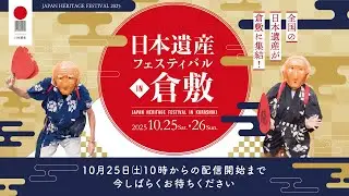 日本遺産フェスティバルin倉敷 オープニング