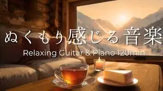 【癒し・作業用BGM】ぬくもり感じる朝。冬のひとり時間。心落ち着く穏やかなピアノ＆ギターBGM｜ Piano & Guitar｜ リラックス音楽｜集中・読書・勉強用