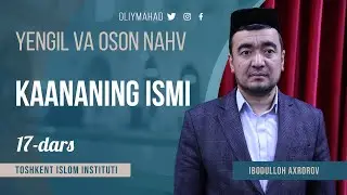 17-дарс | Каананинг исми | ЕНГИЛ ВА ОСОН НАҲВ