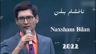 Naxsham Bilen | ناخشام بىلەن | Uyghur 2022 | Уйгурча нахша | Uyghur nahxa | Uyghur songs